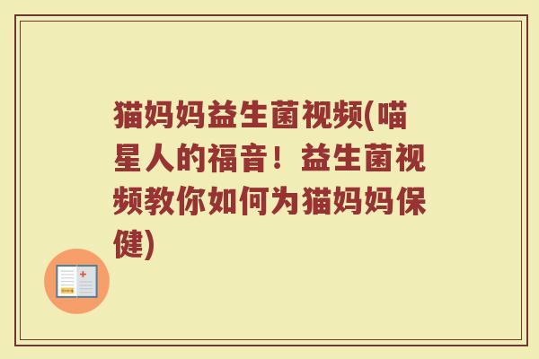 猫妈妈益生菌视频(喵星人的福音！益生菌视频教你如何为猫妈妈保健)