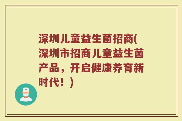 深圳儿童益生菌招商(深圳市招商儿童益生菌产品，开启健康养育新时代！)