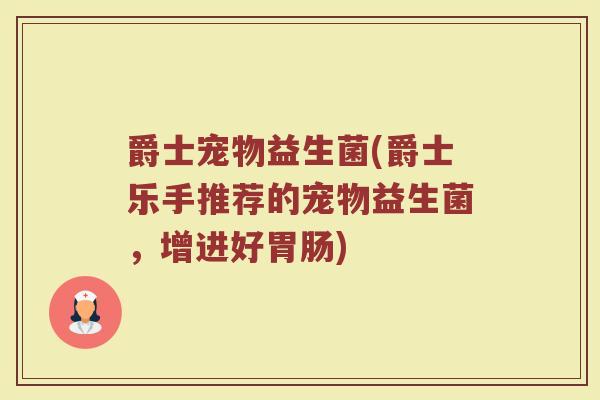 爵士宠物益生菌(爵士乐手推荐的宠物益生菌，增进好胃肠)