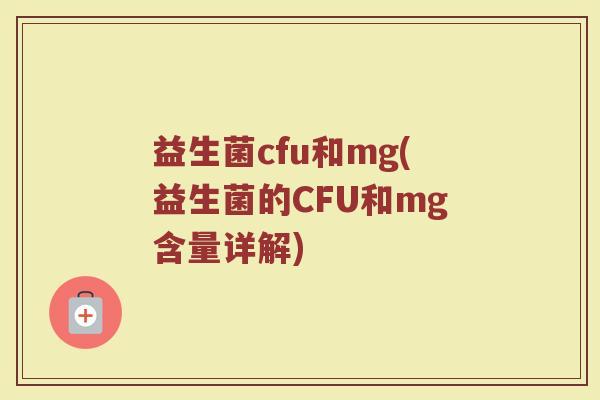益生菌cfu和mg(益生菌的CFU和mg含量详解)