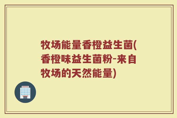 牧场能量香橙益生菌(香橙味益生菌粉-来自牧场的天然能量)