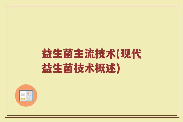 益生菌主流技术(现代益生菌技术概述)