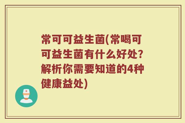 常可可益生菌(常喝可可益生菌有什么好处？解析你需要知道的4种健康益处)