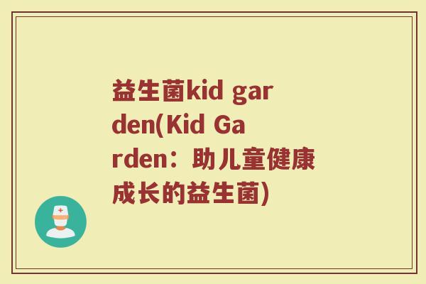益生菌kid garden(Kid Garden：助儿童健康成长的益生菌)