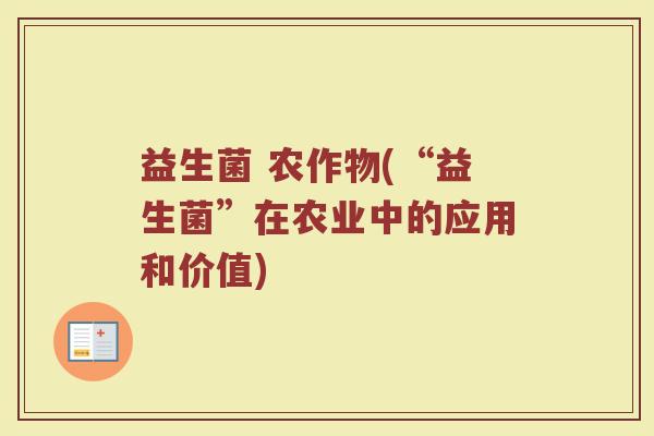 益生菌 农作物(“益生菌”在农业中的应用和价值)