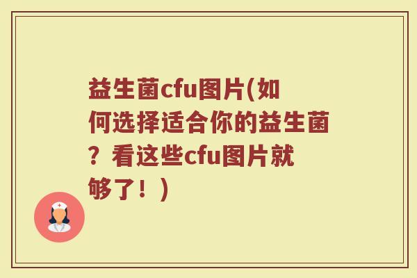 益生菌cfu图片(如何选择适合你的益生菌?看这些cfu图片就够了!) 益生菌cfu图片(如何选择适合你的益生菌?看这些cfu图片就够了!)