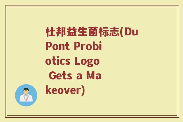 杜邦益生菌标志(DuPont Probiotics Logo Gets a Makeover)