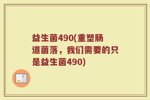 益生菌490(重塑肠道菌落，我们需要的只是益生菌490)