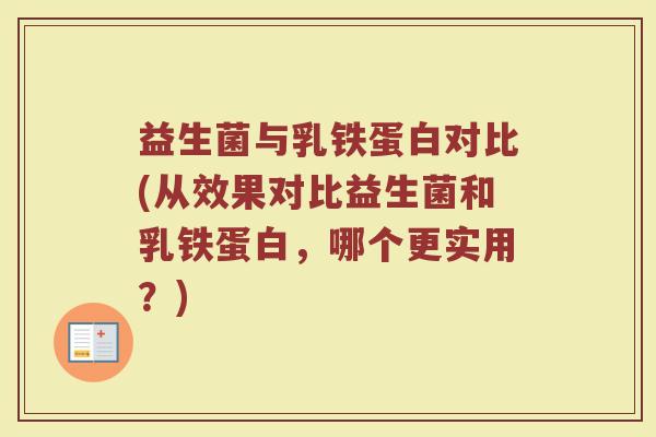 益生菌与乳铁蛋白对比(从效果对比益生菌和乳铁蛋白，哪个更实用？)