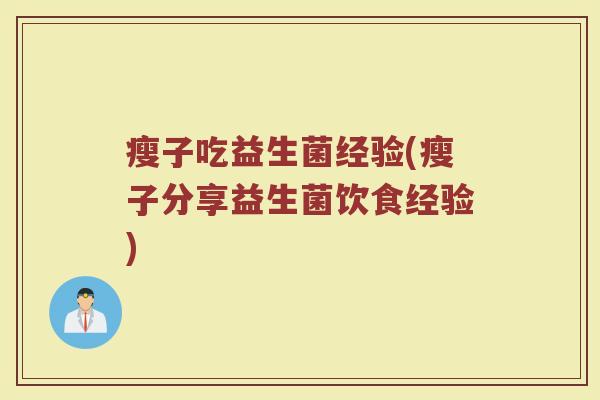 瘦子吃益生菌经验(瘦子分享益生菌饮食经验)