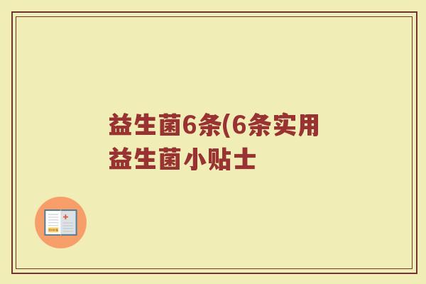 益生菌6条(6条实用益生菌小贴士