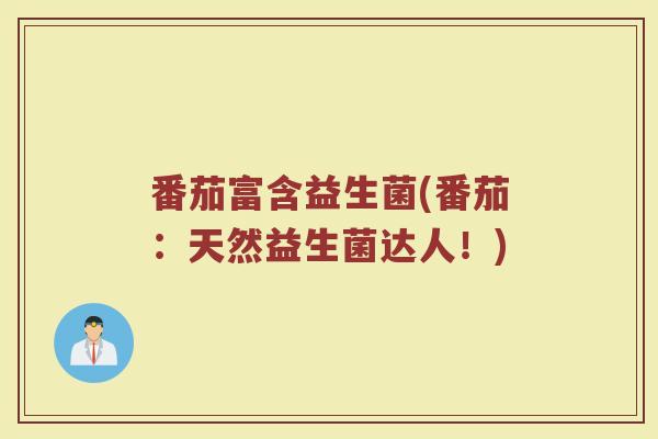 番茄富含益生菌(番茄：天然益生菌达人！)