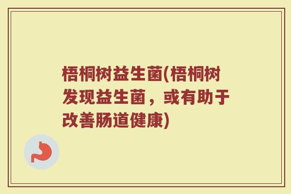 梧桐树益生菌(梧桐树发现益生菌，或有助于改善肠道健康)