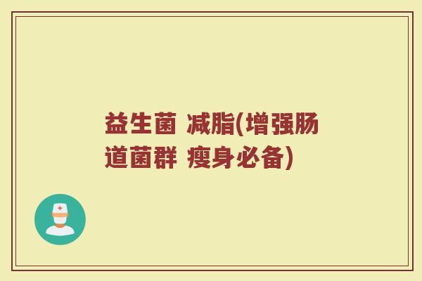 益生菌 减脂(增强肠道菌群 瘦身必备)