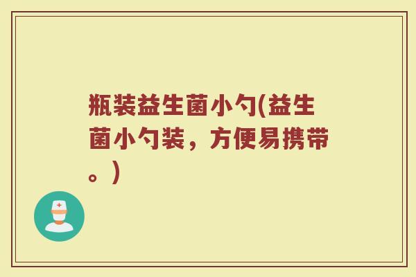 瓶装益生菌小勺(益生菌小勺装，方便易携带。)