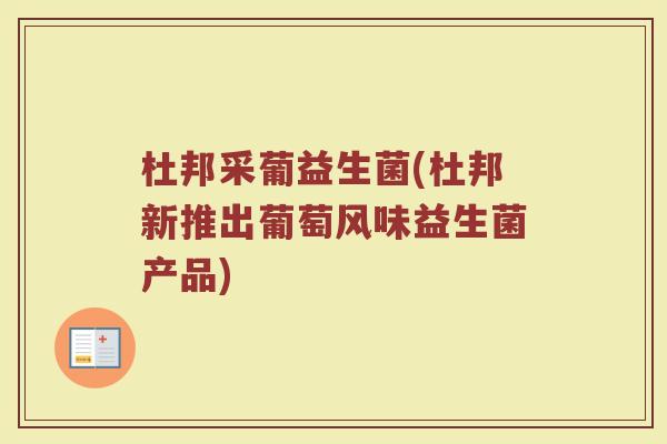 杜邦采葡益生菌(杜邦新推出葡萄风味益生菌产品)