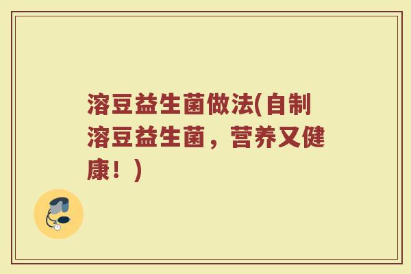 溶豆益生菌做法(自制溶豆益生菌，营养又健康！)