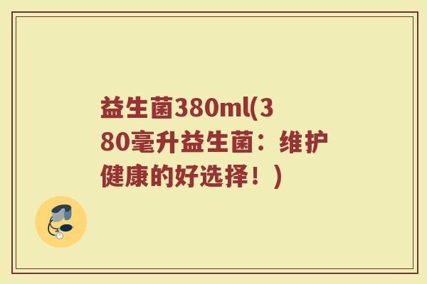 益生菌380ml(380毫升益生菌：维护健康的好选择！)