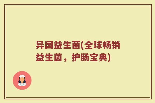异国益生菌(全球畅销益生菌,护肠宝典) 异国益生菌(全球畅销益生菌,护肠宝典)