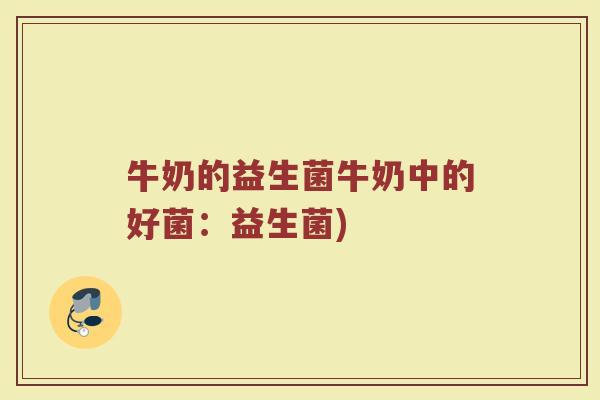 牛奶的益生菌牛奶中的好菌：益生菌)