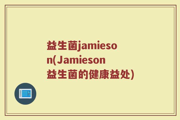 益生菌jamieson(Jamieson益生菌的健康益处)
