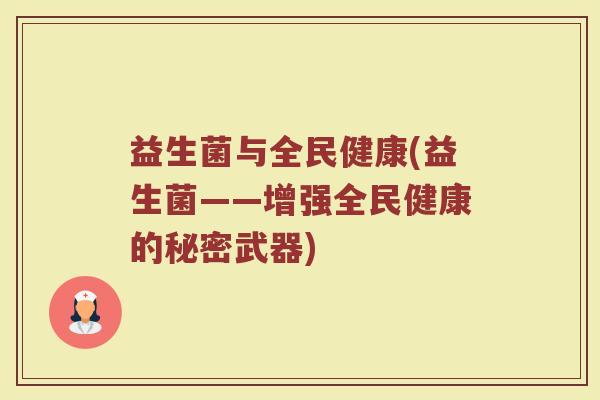 益生菌与全民健康(益生菌——增强全民健康的秘密武器)