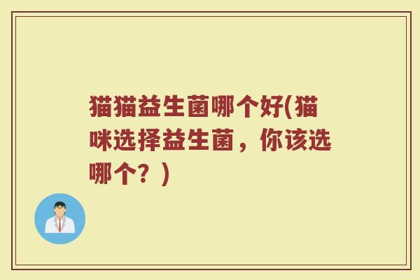 猫猫益生菌哪个好(猫咪选择益生菌,你该选哪个?)