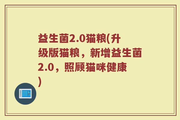 益生菌2.0猫粮(升级版猫粮，新增益生菌2.0，照顾猫咪健康)