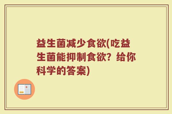益生菌减少食欲(吃益生菌能抑制食欲？给你科学的答案)
