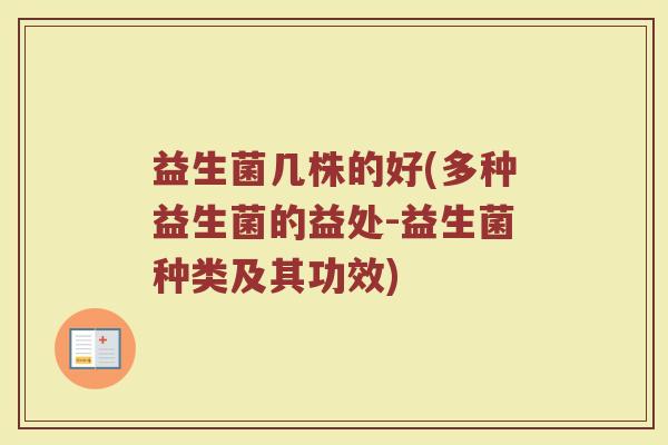 益生菌几株的好(多种益生菌的益处-益生菌种类及其功效)