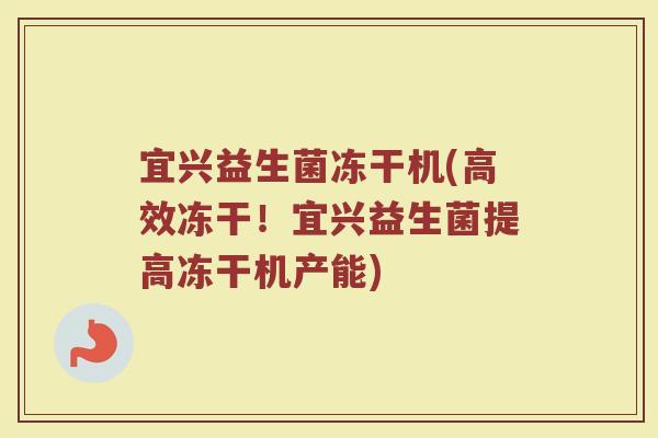 宜兴益生菌冻干机(高效冻干！宜兴益生菌提高冻干机产能)