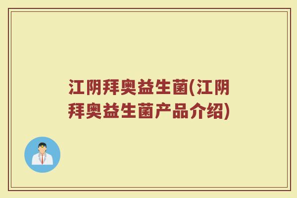 江阴拜奥益生菌(江阴拜奥益生菌产品介绍)