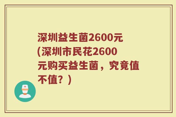 深圳益生菌2600元(深圳市民花2600元购买益生菌，究竟值不值？)