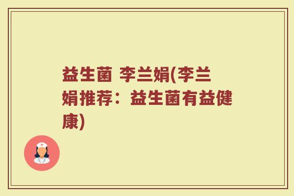 益生菌 李兰娟(李兰娟推荐：益生菌有益健康)