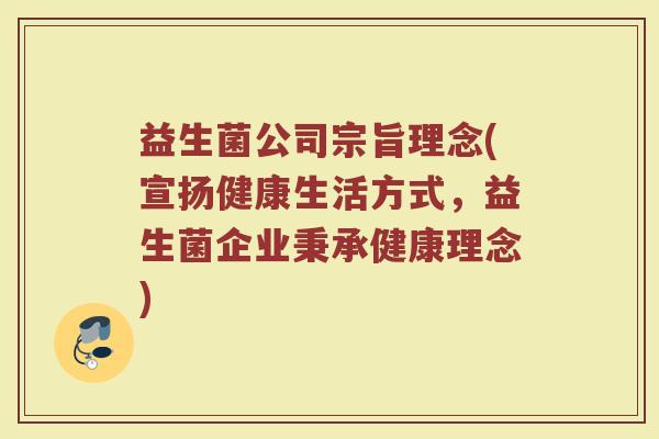 益生菌公司宗旨理念(宣扬健康生活方式，益生菌企业秉承健康理念)