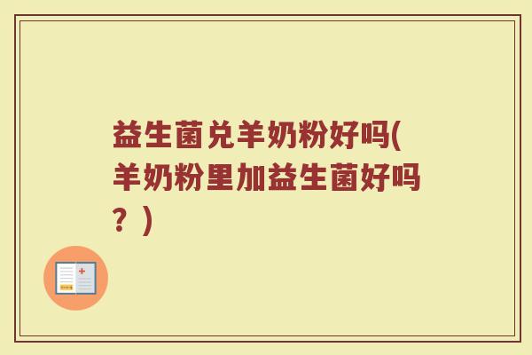 益生菌兑羊奶粉好吗(羊奶粉里加益生菌好吗？)