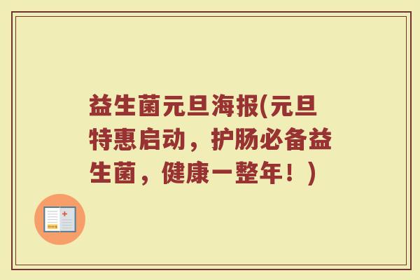 益生菌元旦海报(元旦特惠启动,护肠必备益生菌,健康一整年!) 益生菌元旦海报(元旦特惠启动,护肠必备益生菌,健康一整年!)