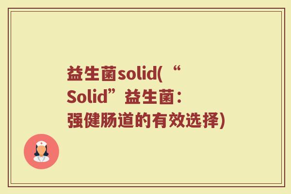 益生菌solid(“Solid”益生菌：强健肠道的有效选择)