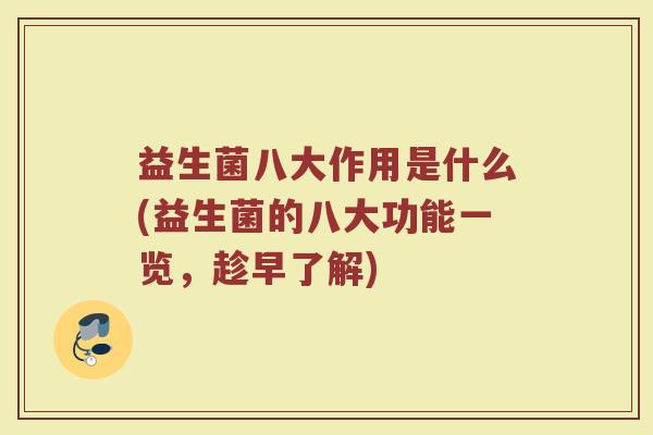 益生菌八大作用是什么(益生菌的八大功能一览,趁早了解) 益生菌八大作用是什么(益生菌的八大功能一览,趁早了解)