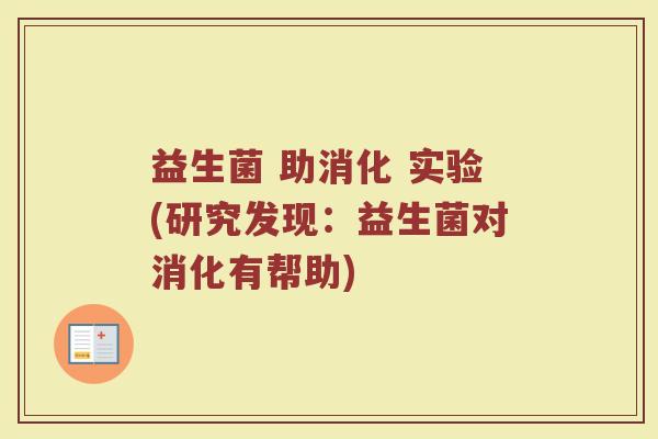 益生菌 助消化 实验(研究发现：益生菌对消化有帮助)