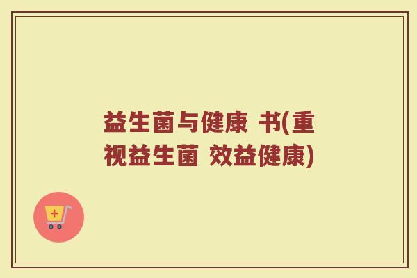 益生菌与健康 书(重视益生菌 效益健康)