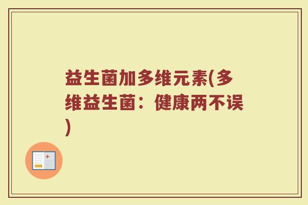 益生菌加多维元素(多维益生菌：健康两不误)