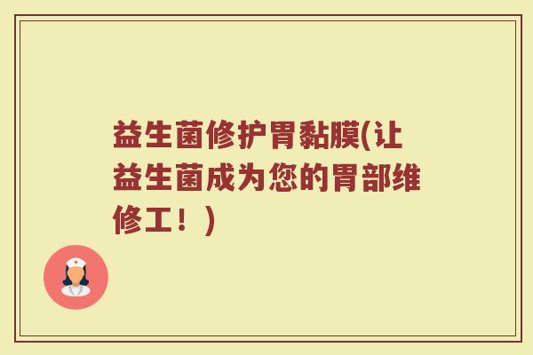 益生菌修护胃黏膜(让益生菌成为您的胃部维修工！)
