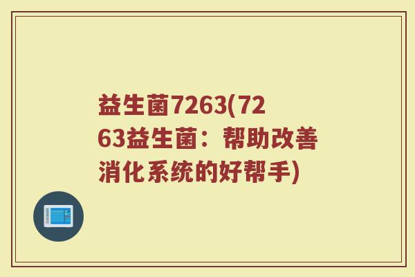 益生菌7263(7263益生菌：帮助改善消化系统的好帮手)