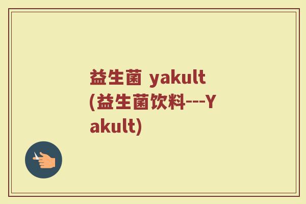 益生菌 yakult(益生菌饮料---Yakult)