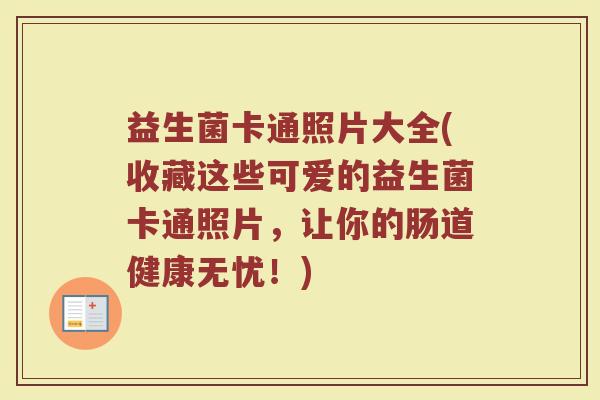 益生菌卡通照片大全(收藏这些可爱的益生菌卡通照片，让你的肠道健康无忧！)