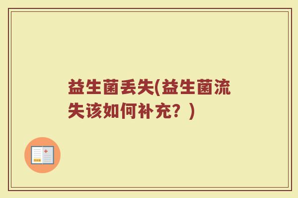 益生菌丢失(益生菌流失该如何补充？)