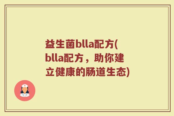 益生菌blla配方(blla配方，助你建立健康的肠道生态)