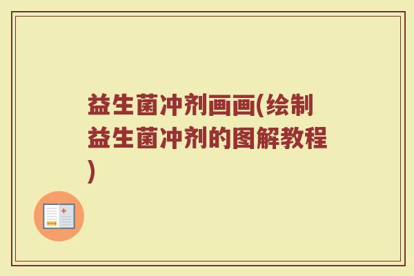 益生菌冲剂画画(绘制益生菌冲剂的图解教程)
