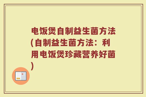 电饭煲自制益生菌方法(自制益生菌方法：利用电饭煲珍藏营养好菌)